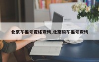 北京车摇号资格查询,北京购车摇号查询