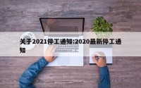 关于2021停工通知:2020最新停工通知