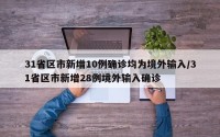 31省区市新增10例确诊均为境外输入/31省区市新增28例境外输入确诊
