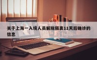 关于上海一入境人员解除隔离11天后确诊的信息
