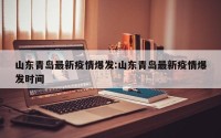 山东青岛最新疫情爆发:山东青岛最新疫情爆发时间