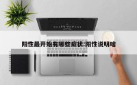 阳性最开始有哪些症状:阳性说明啥