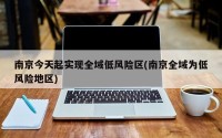 南京今天起实现全域低风险区(南京全域为低风险地区)