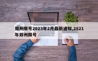 郑州限号2023年2月最新通知,2821年郑州限号