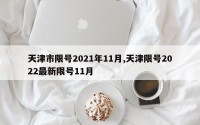 天津市限号2021年11月,天津限号2022最新限号11月