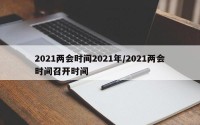 2021两会时间2021年/2021两会时间召开时间