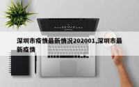 深圳市疫情最新情况202001,深圳市最新疫情