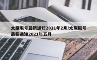 太原限号最新通知2021年2月/太原限号最新通知2021年五月