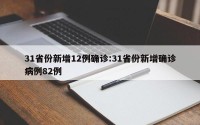 31省份新增12例确诊:31省份新增确诊病例82例