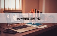wow新闻的简单介绍