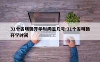 31个省明确开学时间是几号:31个省明确开学时间