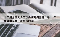 十三届全国人大三次会议时间是哪一年 十三届全国人大三次会议时间