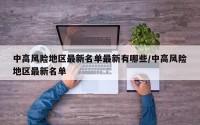 中高风险地区最新名单最新有哪些/中高风险地区最新名单