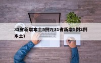 31省新增本土5例7(31省新增5例2例本土)