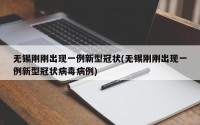 无锡刚刚出现一例新型冠状(无锡刚刚出现一例新型冠状病毒病例)