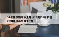 31省区市新增本土确诊29例/31省新增25例确诊其中本土9例