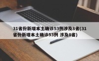 31省份新增本土确诊53例涉及8省(31省份新增本土确诊53例 涉及8省)