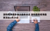 邵阳疫情最新情况最新消息 邵阳最新疫情最新消息2月16日