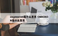 oxymoron是什么意思 OMICRON是什么意思