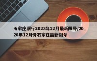 石家庄限行2023年12月最新限号/2020年12月份石家庄最新限号