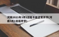 河南2021年3月1日能不能正常开学(河南3月1日后开学)