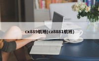 cx889航班(cz8881航班)