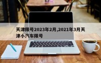 天津限号2023年2月,2021年3月天津小汽车限号