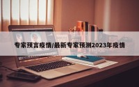 专家预言疫情/最新专家预测2023年疫情