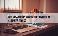 限号2022年6月最新限号时间/限号2021最新限号日历