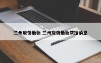 兰州疫情最新 兰州疫情最新数据消息