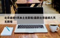 北京连续5天本土无新增/最新北京连续几天无新增