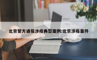 北京警方通报涉疫典型案例:北京涉疫案件