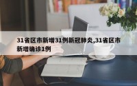 31省区市新增31例新冠肺炎,31省区市新增确诊1例