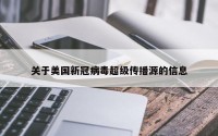 关于美国新冠病毒超级传播源的信息