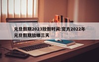 元旦假期2023放假时间:官方2022年元旦假期放哪三天
