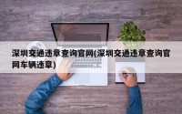 深圳交通违章查询官网(深圳交通违章查询官网车辆违章)