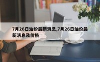 7月26日油价最新消息,7月26日油价最新消息及价格