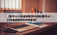【限号2023年最新限号时间表/限号2023年最新限号时间表查询】