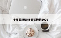 冬奥奖牌榜/冬奥奖牌榜2026