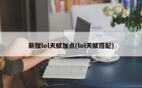 新版lol天赋加点(lol天赋搭配)