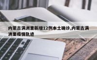 内蒙古满洲里新增12例本土确诊,内蒙古满洲里疫情轨迹