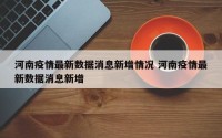 河南疫情最新数据消息新增情况 河南疫情最新数据消息新增