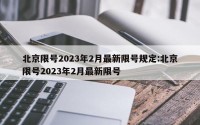 北京限号2023年2月最新限号规定:北京限号2023年2月最新限号