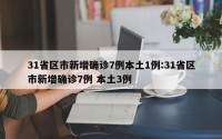 31省区市新增确诊7例本土1例:31省区市新增确诊7例 本土3例