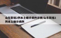 山东新增2例本土确诊病例详情/山东新增2例本土确诊病例