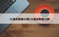 31省份新增52例:31省份新增78例
