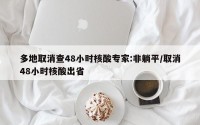 多地取消查48小时核酸专家:非躺平/取消48小时核酸出省