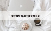 富士康疫情,富士康疫情工资