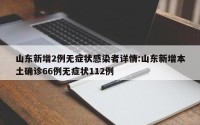 山东新增2例无症状感染者详情:山东新增本土确诊66例无症状112例
