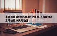 上海新增1地高风险2地中风险 上海新增2本地确诊中风险地区